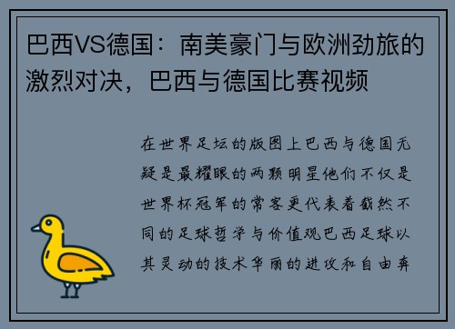 巴西VS德国：南美豪门与欧洲劲旅的激烈对决，巴西与德国比赛视频