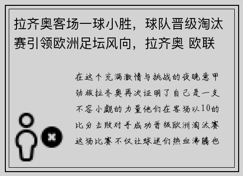 拉齐奥客场一球小胜，球队晋级淘汰赛引领欧洲足坛风向，拉齐奥 欧联