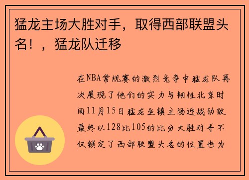 猛龙主场大胜对手，取得西部联盟头名！，猛龙队迁移