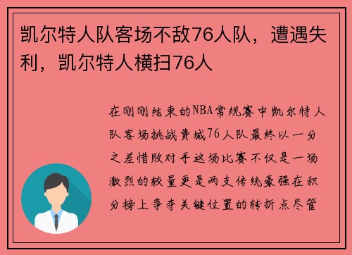 凯尔特人队客场不敌76人队，遭遇失利，凯尔特人横扫76人