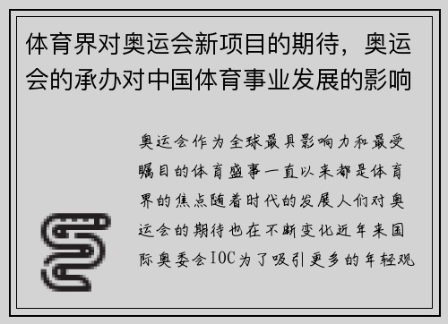体育界对奥运会新项目的期待，奥运会的承办对中国体育事业发展的影响