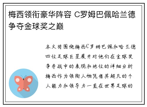 梅西领衔豪华阵容 C罗姆巴佩哈兰德争夺金球奖之巅