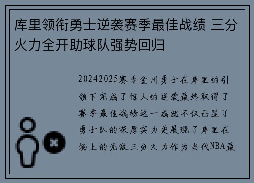 库里领衔勇士逆袭赛季最佳战绩 三分火力全开助球队强势回归