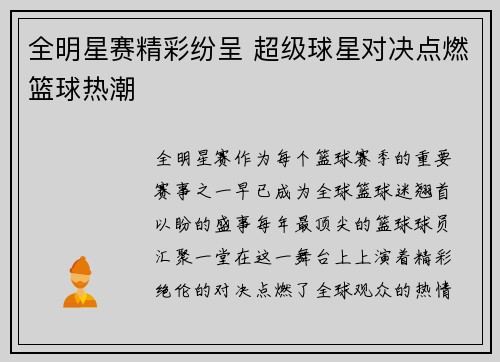 全明星赛精彩纷呈 超级球星对决点燃篮球热潮