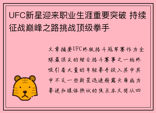 UFC新星迎来职业生涯重要突破 持续征战巅峰之路挑战顶级拳手