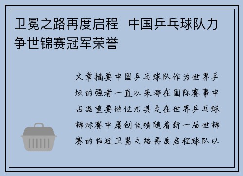 卫冕之路再度启程  中国乒乓球队力争世锦赛冠军荣誉