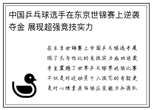 中国乒乓球选手在东京世锦赛上逆袭夺金 展现超强竞技实力
