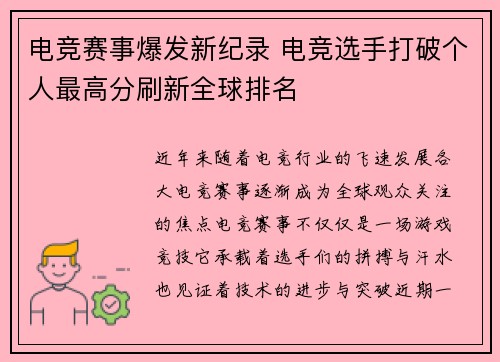 电竞赛事爆发新纪录 电竞选手打破个人最高分刷新全球排名