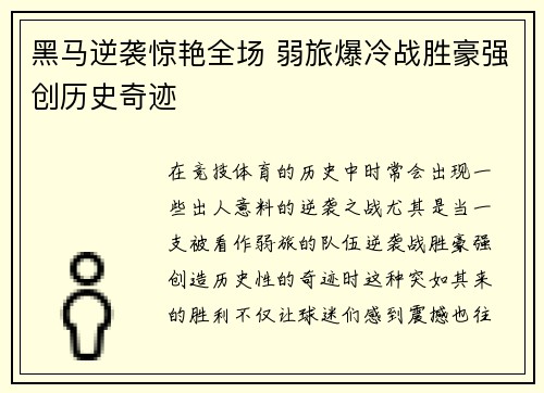 黑马逆袭惊艳全场 弱旅爆冷战胜豪强创历史奇迹