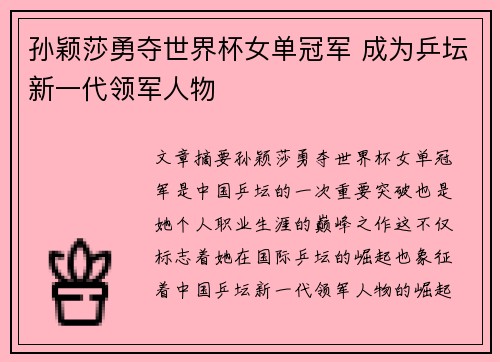 孙颖莎勇夺世界杯女单冠军 成为乒坛新一代领军人物