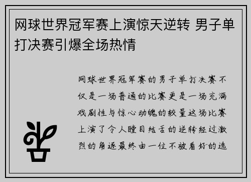 网球世界冠军赛上演惊天逆转 男子单打决赛引爆全场热情