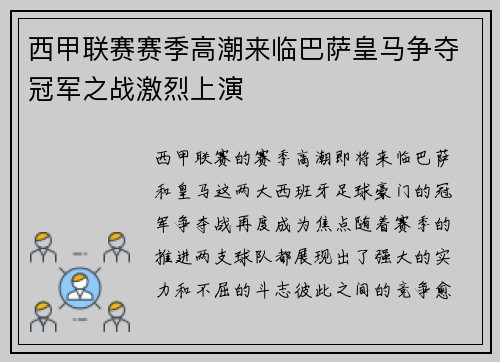 西甲联赛赛季高潮来临巴萨皇马争夺冠军之战激烈上演