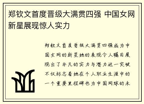 郑钦文首度晋级大满贯四强 中国女网新星展现惊人实力