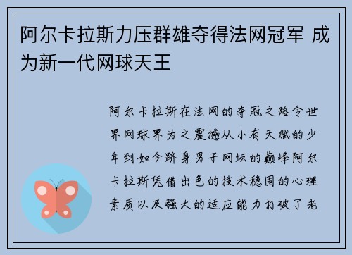 阿尔卡拉斯力压群雄夺得法网冠军 成为新一代网球天王