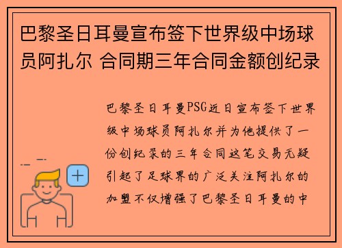 巴黎圣日耳曼宣布签下世界级中场球员阿扎尔 合同期三年合同金额创纪录
