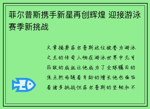 菲尔普斯携手新星再创辉煌 迎接游泳赛季新挑战