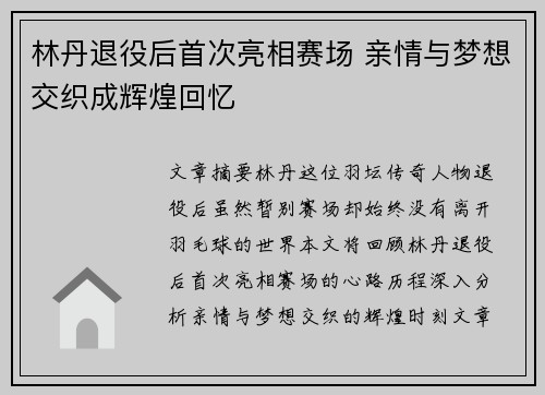 林丹退役后首次亮相赛场 亲情与梦想交织成辉煌回忆