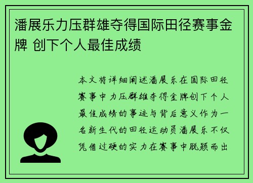 潘展乐力压群雄夺得国际田径赛事金牌 创下个人最佳成绩