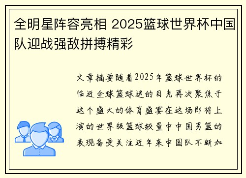 全明星阵容亮相 2025篮球世界杯中国队迎战强敌拼搏精彩