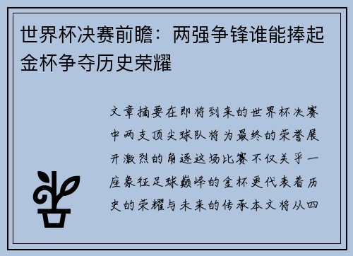 世界杯决赛前瞻：两强争锋谁能捧起金杯争夺历史荣耀