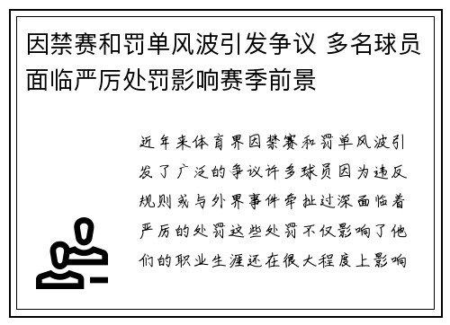 因禁赛和罚单风波引发争议 多名球员面临严厉处罚影响赛季前景