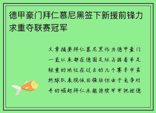 德甲豪门拜仁慕尼黑签下新援前锋力求重夺联赛冠军