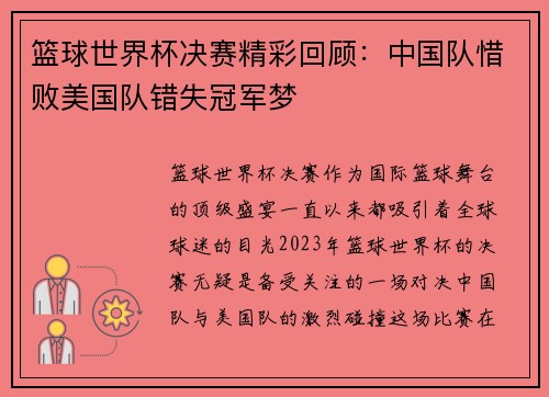 篮球世界杯决赛精彩回顾：中国队惜败美国队错失冠军梦