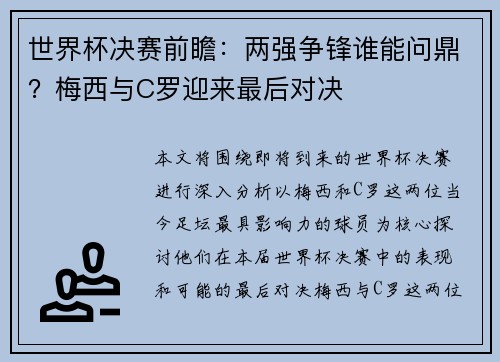 世界杯决赛前瞻：两强争锋谁能问鼎？梅西与C罗迎来最后对决