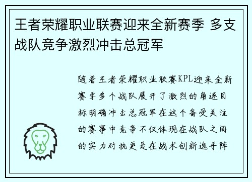 王者荣耀职业联赛迎来全新赛季 多支战队竞争激烈冲击总冠军