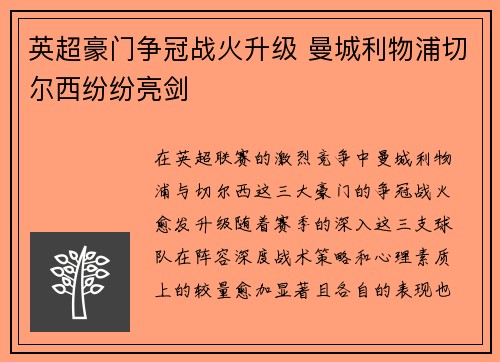 英超豪门争冠战火升级 曼城利物浦切尔西纷纷亮剑