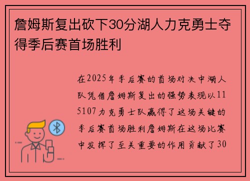 詹姆斯复出砍下30分湖人力克勇士夺得季后赛首场胜利