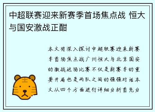中超联赛迎来新赛季首场焦点战 恒大与国安激战正酣