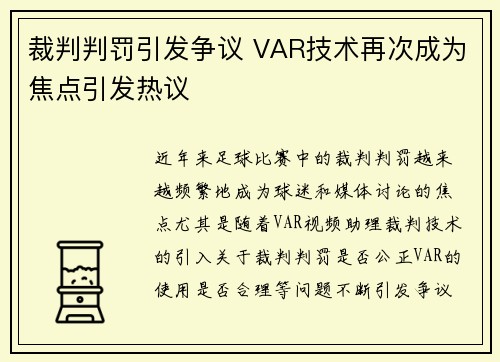 裁判判罚引发争议 VAR技术再次成为焦点引发热议
