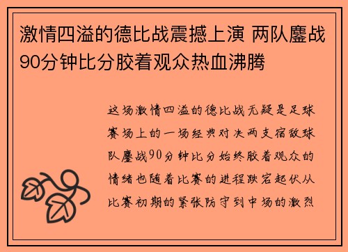 激情四溢的德比战震撼上演 两队鏖战90分钟比分胶着观众热血沸腾