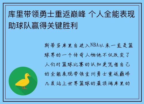 库里带领勇士重返巅峰 个人全能表现助球队赢得关键胜利