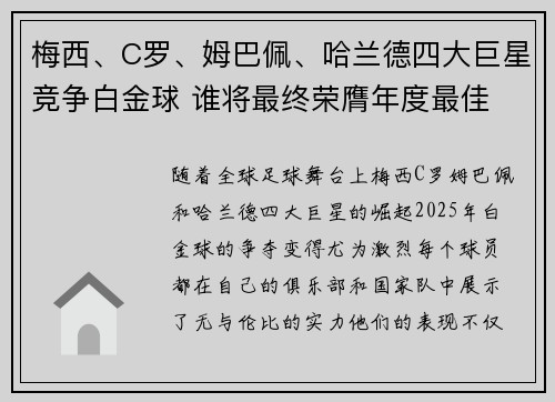 梅西、C罗、姆巴佩、哈兰德四大巨星竞争白金球 谁将最终荣膺年度最佳
