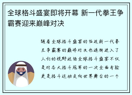 全球格斗盛宴即将开幕 新一代拳王争霸赛迎来巅峰对决