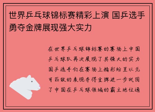 世界乒乓球锦标赛精彩上演 国乒选手勇夺金牌展现强大实力
