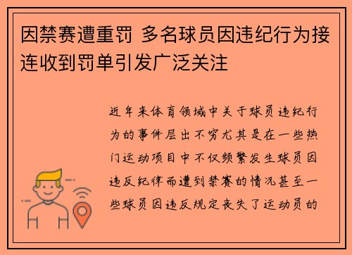 因禁赛遭重罚 多名球员因违纪行为接连收到罚单引发广泛关注