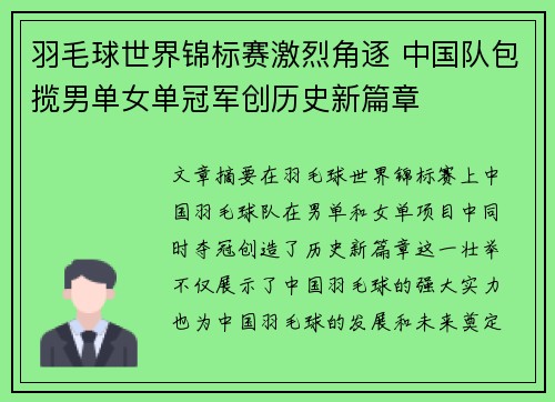 羽毛球世界锦标赛激烈角逐 中国队包揽男单女单冠军创历史新篇章