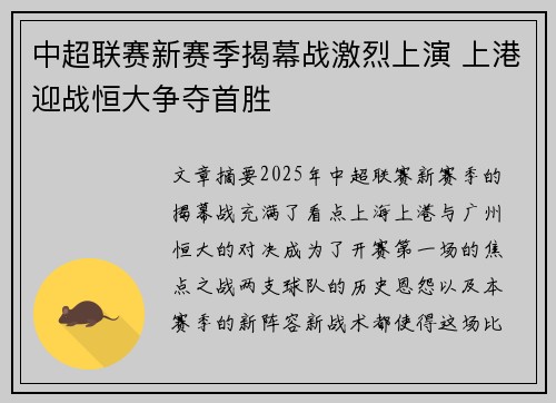 中超联赛新赛季揭幕战激烈上演 上港迎战恒大争夺首胜