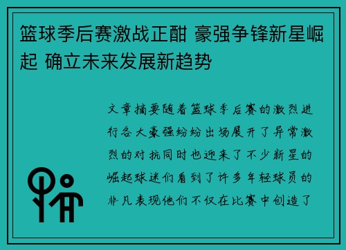 篮球季后赛激战正酣 豪强争锋新星崛起 确立未来发展新趋势