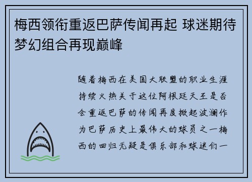 梅西领衔重返巴萨传闻再起 球迷期待梦幻组合再现巅峰