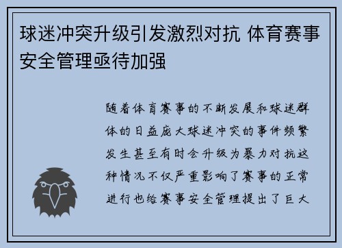 球迷冲突升级引发激烈对抗 体育赛事安全管理亟待加强