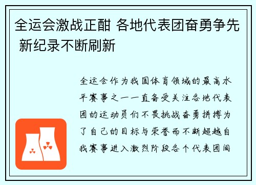 全运会激战正酣 各地代表团奋勇争先 新纪录不断刷新