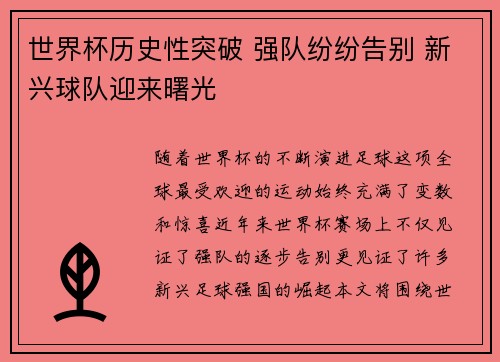 世界杯历史性突破 强队纷纷告别 新兴球队迎来曙光