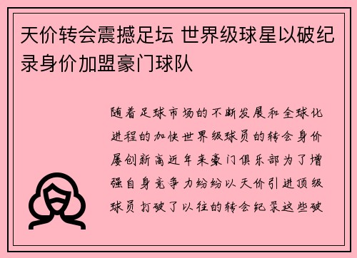 天价转会震撼足坛 世界级球星以破纪录身价加盟豪门球队