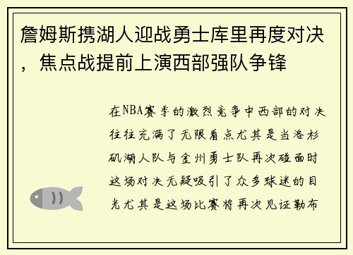 詹姆斯携湖人迎战勇士库里再度对决，焦点战提前上演西部强队争锋