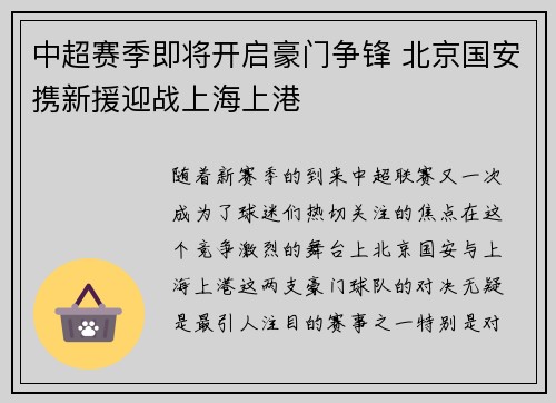 中超赛季即将开启豪门争锋 北京国安携新援迎战上海上港