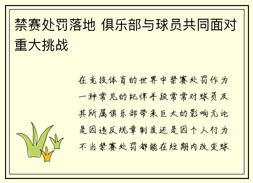 禁赛处罚落地 俱乐部与球员共同面对重大挑战